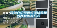 简单介绍恒温恒湿试验箱的各种加湿方式