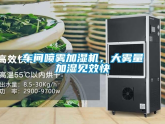 企业新闻车间喷雾加湿机，大雾量加湿见效快