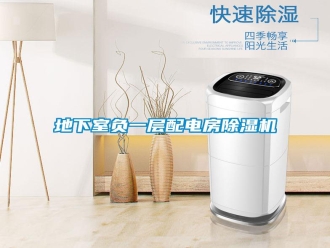 企业新闻地下室负一层配电房除湿机