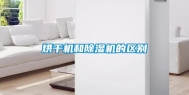 烘干机和除湿机的区别