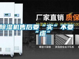 企业新闻除湿机售后要“实”不要“虚”