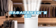 包头市大功率除湿机厂家报价