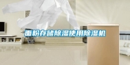 面粉存储除湿使用除湿机