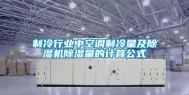 制冷行业中空调制冷量及除湿机除湿量的计算公式