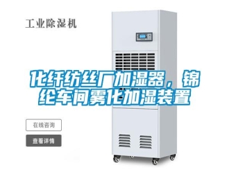 行业新闻化纤纺丝厂加湿器，锦纶车间雾化加湿装置