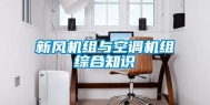 新风机组与空调机组综合知识