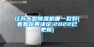 江苏大型除湿机哪一款好(看看你再决定,2022已更新)