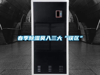 企业新闻春季除湿莫入三大“误区”