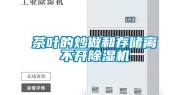 茶叶的炒做和存储离不开除湿机