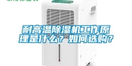 耐高温除湿机工作原理是什么？如何选购？