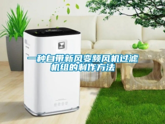 企业新闻一种自带新风变频风机过滤机组的制作方法