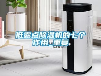 行业新闻低露点除湿机的七个作用_重复