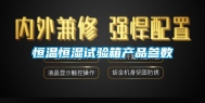 恒温恒湿试验箱产品参数