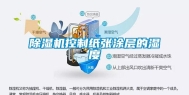 除湿机控制纸张涂层的湿度