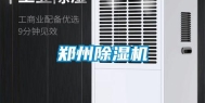 郑州除湿机