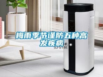 行业新闻梅雨季节谨防五种高发疾病