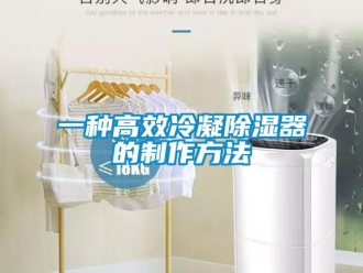行业新闻一种高效冷凝除湿器的制作方法