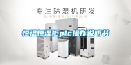 恒温恒湿柜plc操作说明书