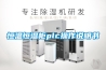 恒温恒湿柜plc操作说明书