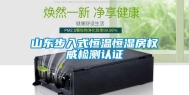 山东步入式恒温恒湿房权威检测认证