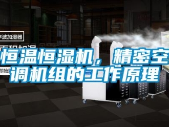 行业新闻恒温恒湿机，精密空调机组的工作原理