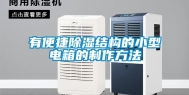 有便捷除湿结构的小型电箱的制作方法