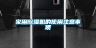家用除湿机的使用注意事项