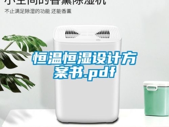 知识百科恒温恒湿设计方案书.pdf