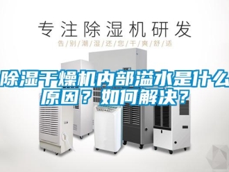 常见问题除湿干燥机内部溢水是什么原因？如何解决？