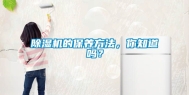 除湿机的保养方法，你知道吗？