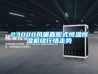 常见问题23000风量直膨式恒温恒湿机组行情走势