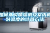 如何选购加湿机及室内相对湿度的计算方法