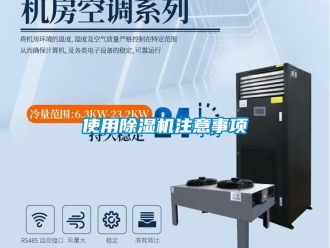 行业新闻使用除湿机注意事项