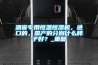 酒窖专用恒温恒湿机，进口的，国产的分别什么牌子好？_重复