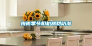 梅雨季节相机器材防潮