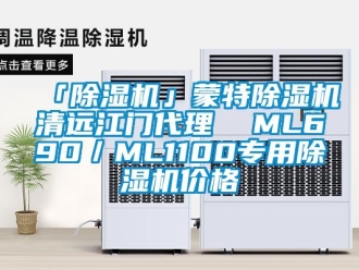 企业新闻「除湿机」蒙特除湿机清远江门代理  ML690／ML1100专用除湿机价格