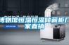 博物馆恒温恒湿储藏柜厂家直销