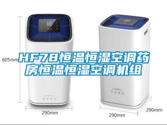 常见问题HF78恒温恒湿空调药房恒温恒湿空调机组