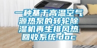 一种基于高温空气源热泵的转轮除湿机再生排风热回收系统.doc