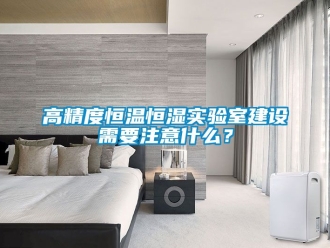 知识百科高精度恒温恒湿实验室建设需要注意什么？