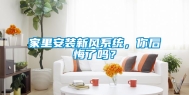 家里安装新风系统，你后悔了吗？