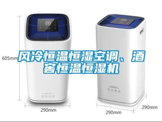 知识百科风冷恒温恒湿空调、酒窖恒温恒湿机