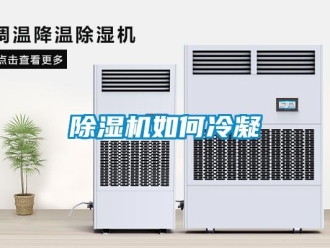 常见问题除湿机如何冷凝