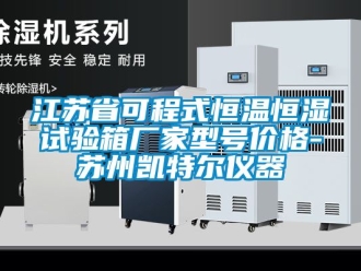 知识百科江苏省可程式恒温恒湿试验箱厂家型号价格-苏州凯特尔仪器