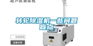 转轮除湿机一些问题盲点