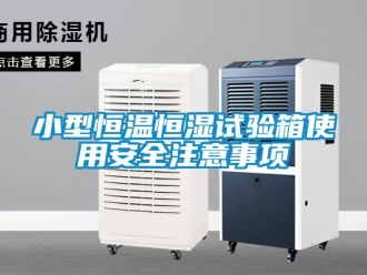 知识百科小型恒温恒湿试验箱使用安全注意事项