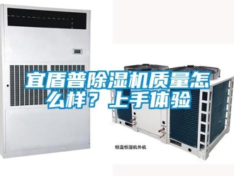 行业新闻宜盾普除湿机质量怎么样？上手体验