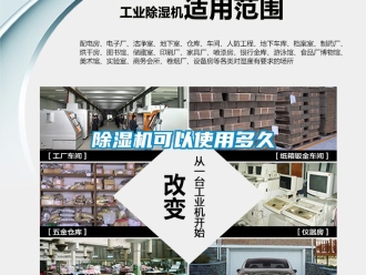 行业新闻除湿机可以使用多久