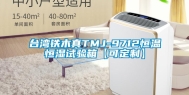 台湾铁木真TMJ-9712恒温恒湿试验箱【可定制】