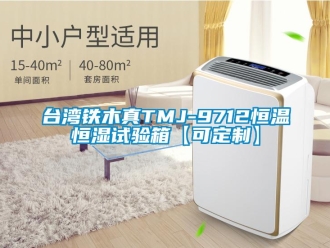 知识百科台湾铁木真TMJ-9712恒温恒湿试验箱【可定制】